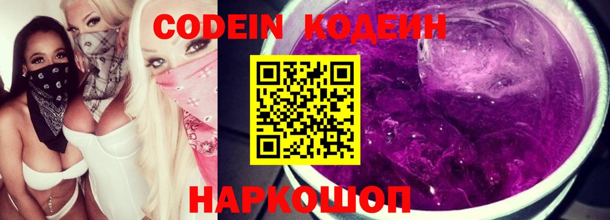 Кодеин Purple Drank  Вход с VPN  Янаул 